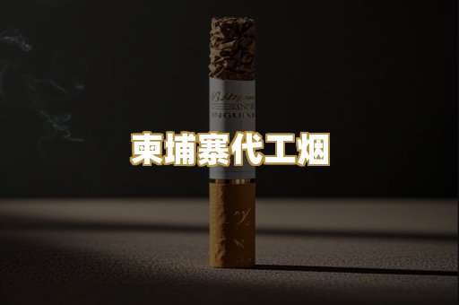 柬埔寨代工烟