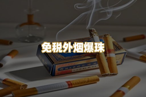 越代香烟货源