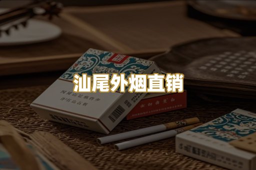 汕尾外烟直销