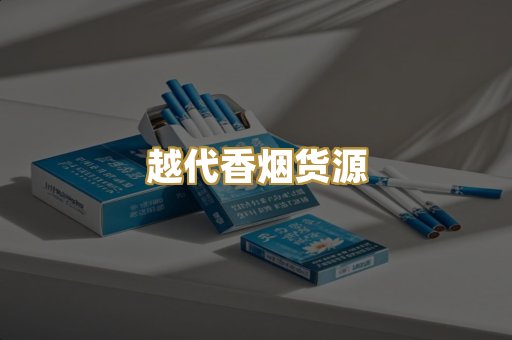 越代香烟货源